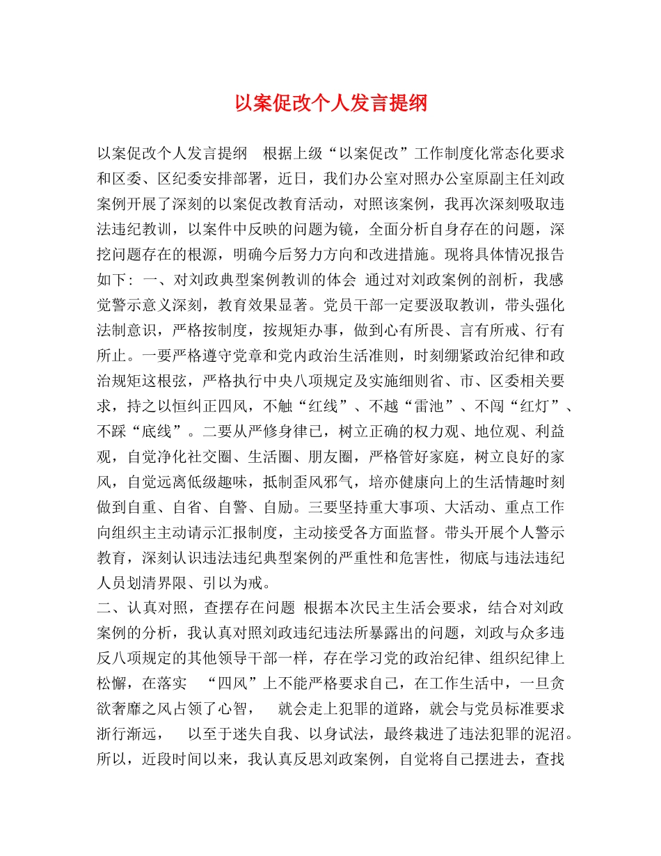 以案促改个人发言提纲 _第1页