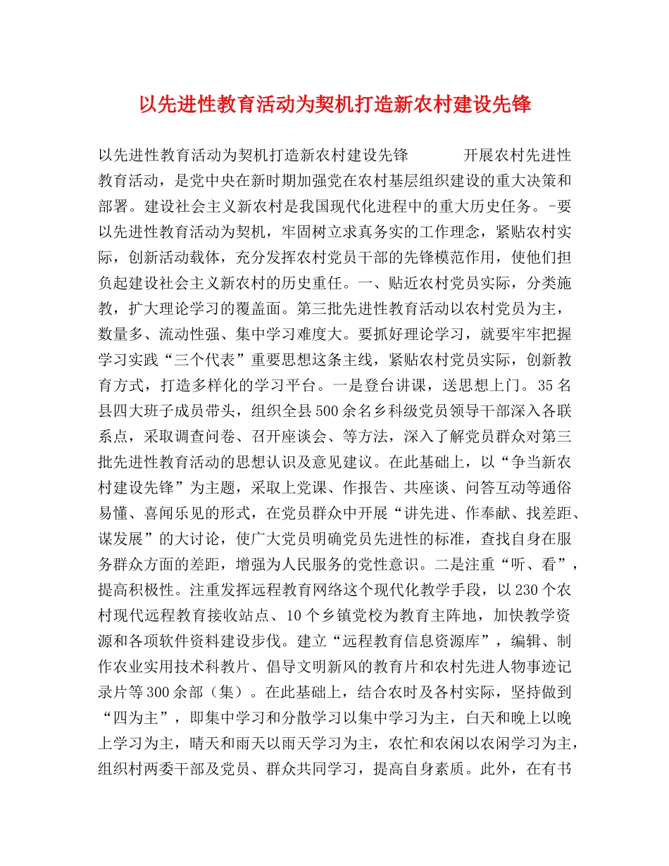 以先进性教育活动为契机打造新农村建设先锋 _第1页