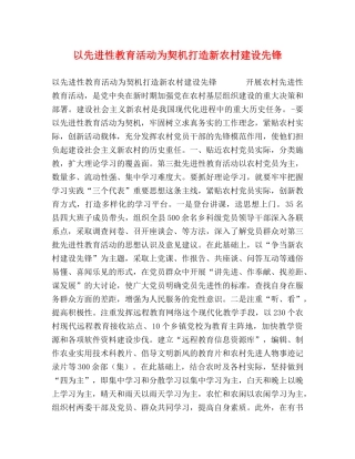 以先进性教育活动为契机打造新农村建设先锋 