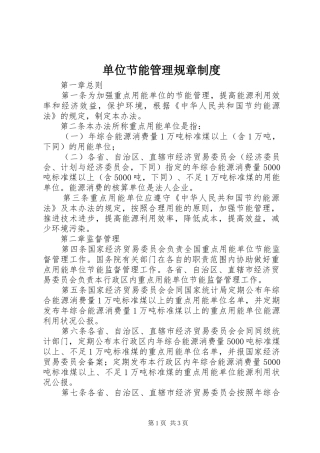 单位节能管理规章制度