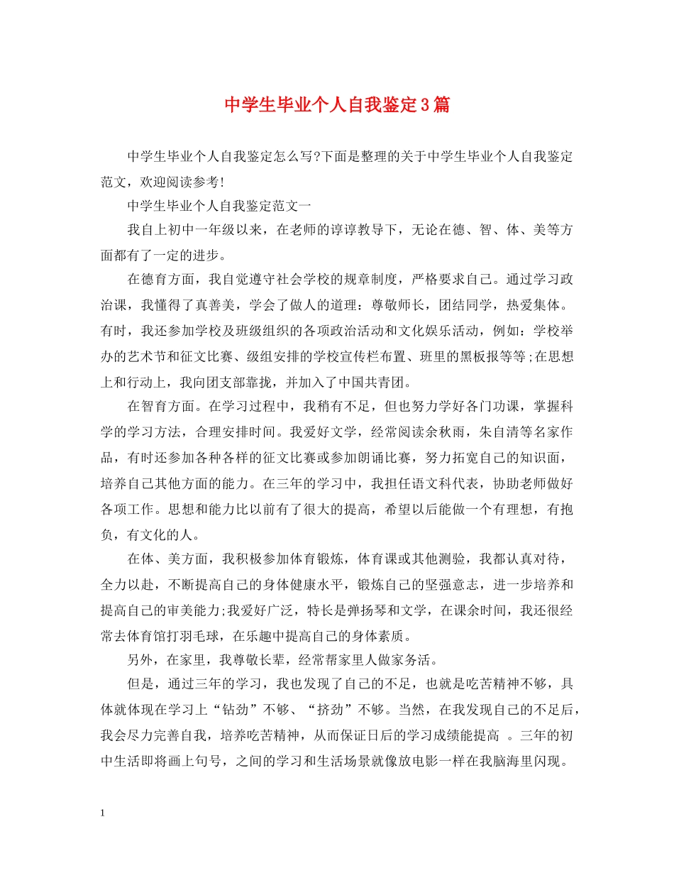 生毕业个人自我鉴定3篇 _第1页