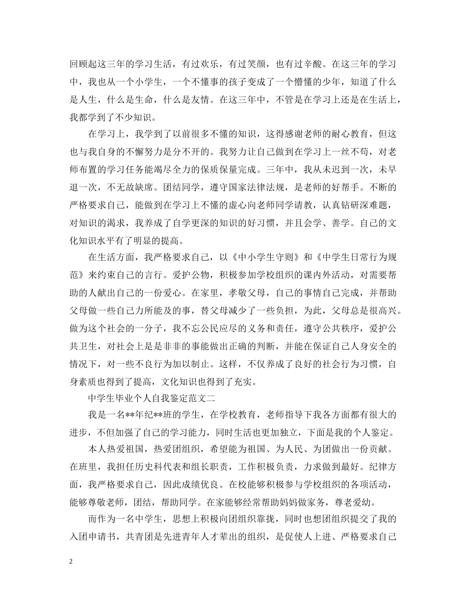 生毕业个人自我鉴定3篇 _第2页