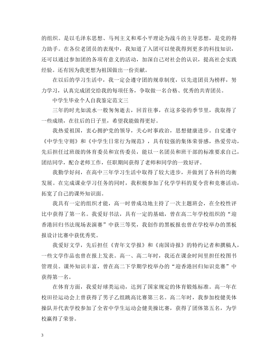 生毕业个人自我鉴定3篇 _第3页
