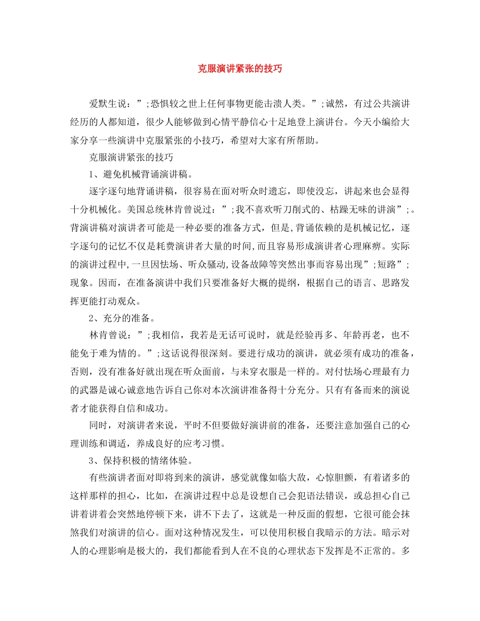 克服演讲紧张的技巧 _第1页