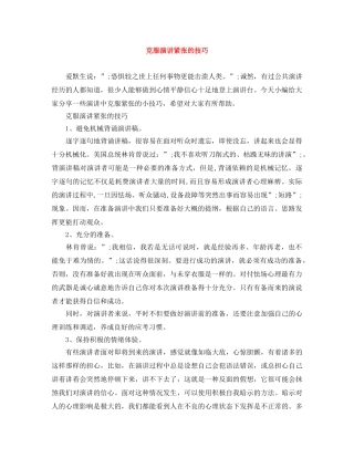 克服演讲紧张的技巧 
