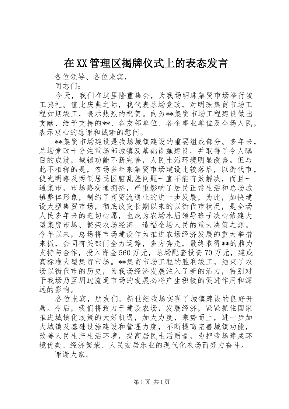 在XX管理区揭牌仪式上的表态发言_第1页