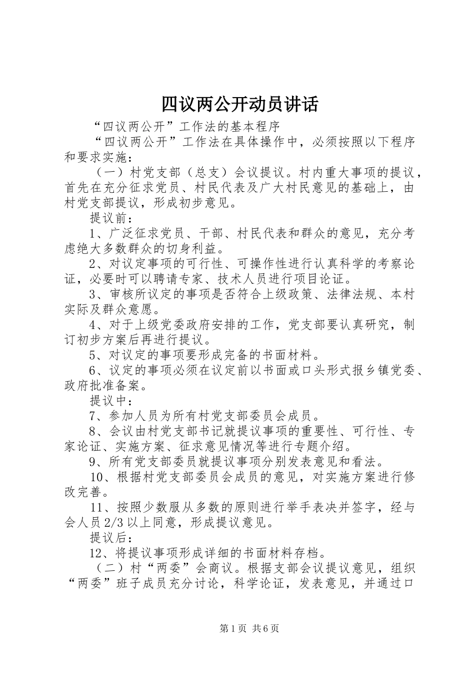 四议两公开动员讲话_第1页