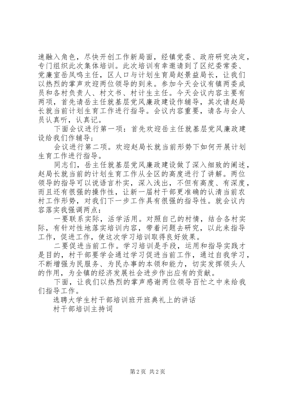 村干部培训会主持词_第2页