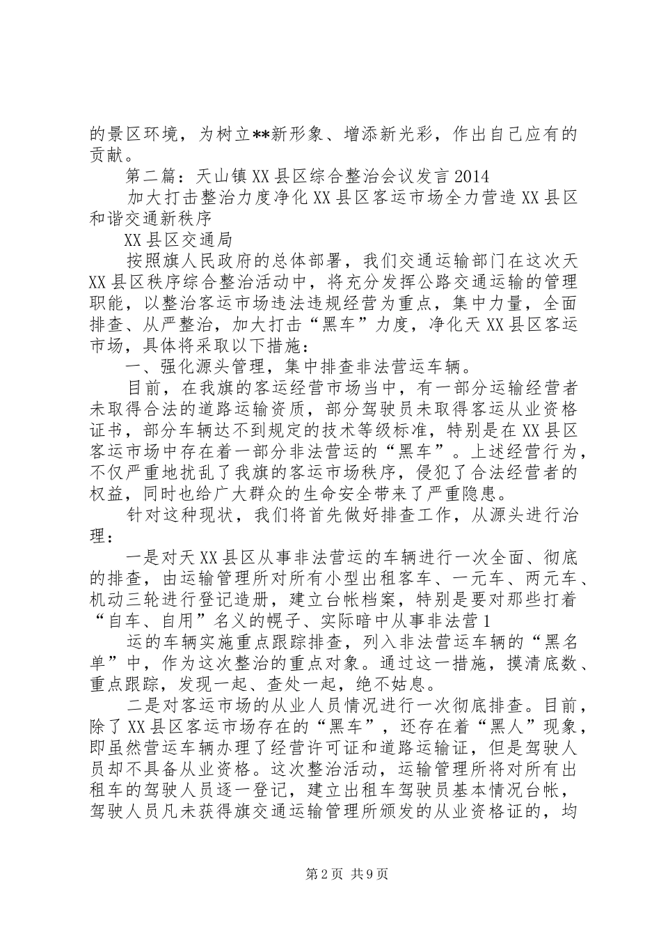 第一篇：综合整治先进单位会议代表发言_第2页