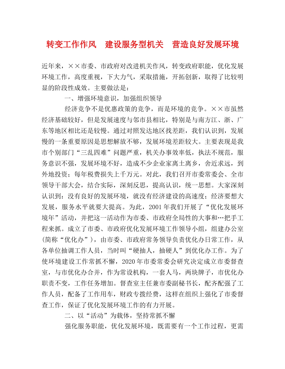 转变工作作风  建设服务型机关  营造良好发展环境 _第1页