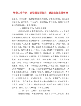 转变工作作风  建设服务型机关  营造良好发展环境 