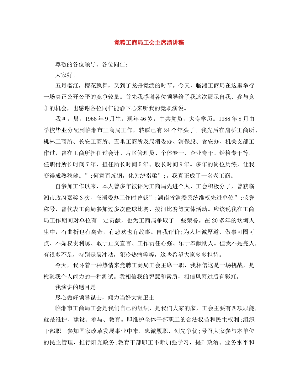 竞聘工商局工会主席演讲稿 _第1页