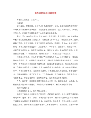 竞聘工商局工会主席演讲稿 