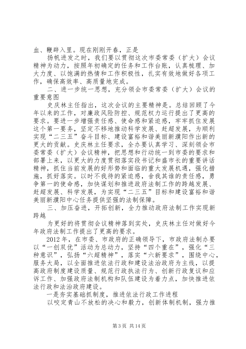 贯彻落实市委常委扩大会议精神讲话_第3页