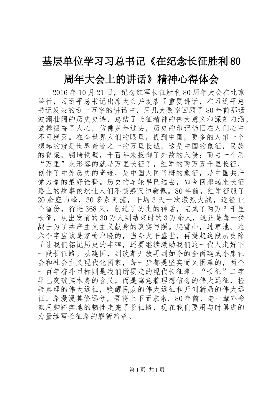 基层单位学习习总书记《在纪念长征胜利80周年大会上的讲话》精神心得体会_第1页