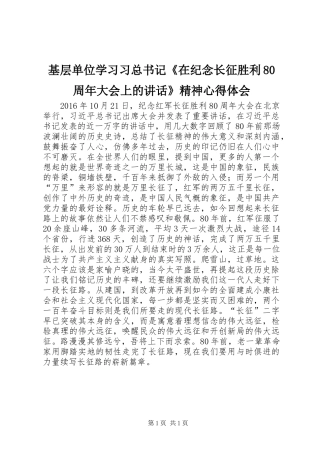 基层单位学习习总书记《在纪念长征胜利80周年大会上的讲话》精神心得体会
