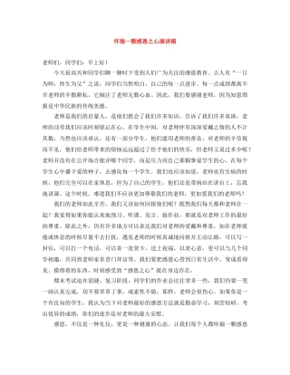 怀揣一颗感恩之心演讲稿 