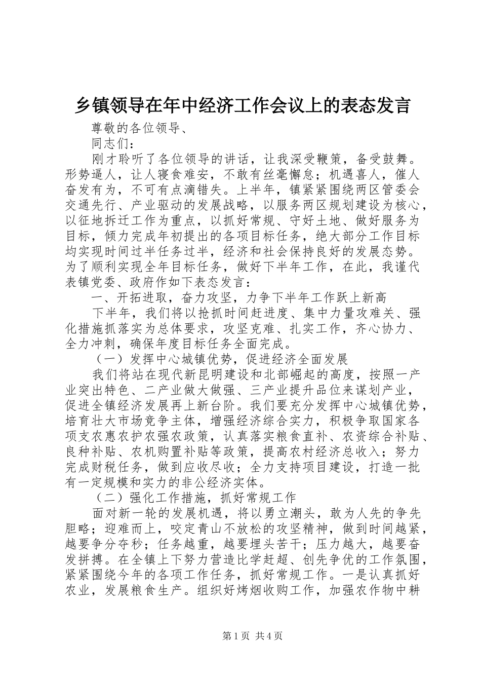 乡镇领导在年中经济工作会议上的表态发言_第1页