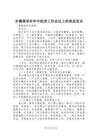 乡镇领导在年中经济工作会议上的表态发言