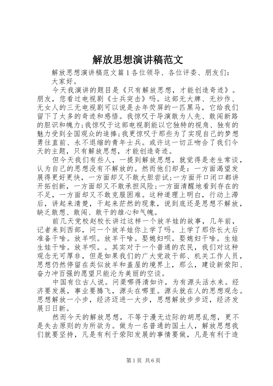 解放思想演讲稿范文_第1页