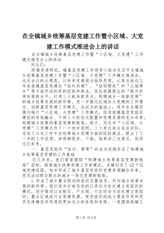 在全镇城乡统筹基层党建工作暨小区域、大党建工作模式推进会上的讲话