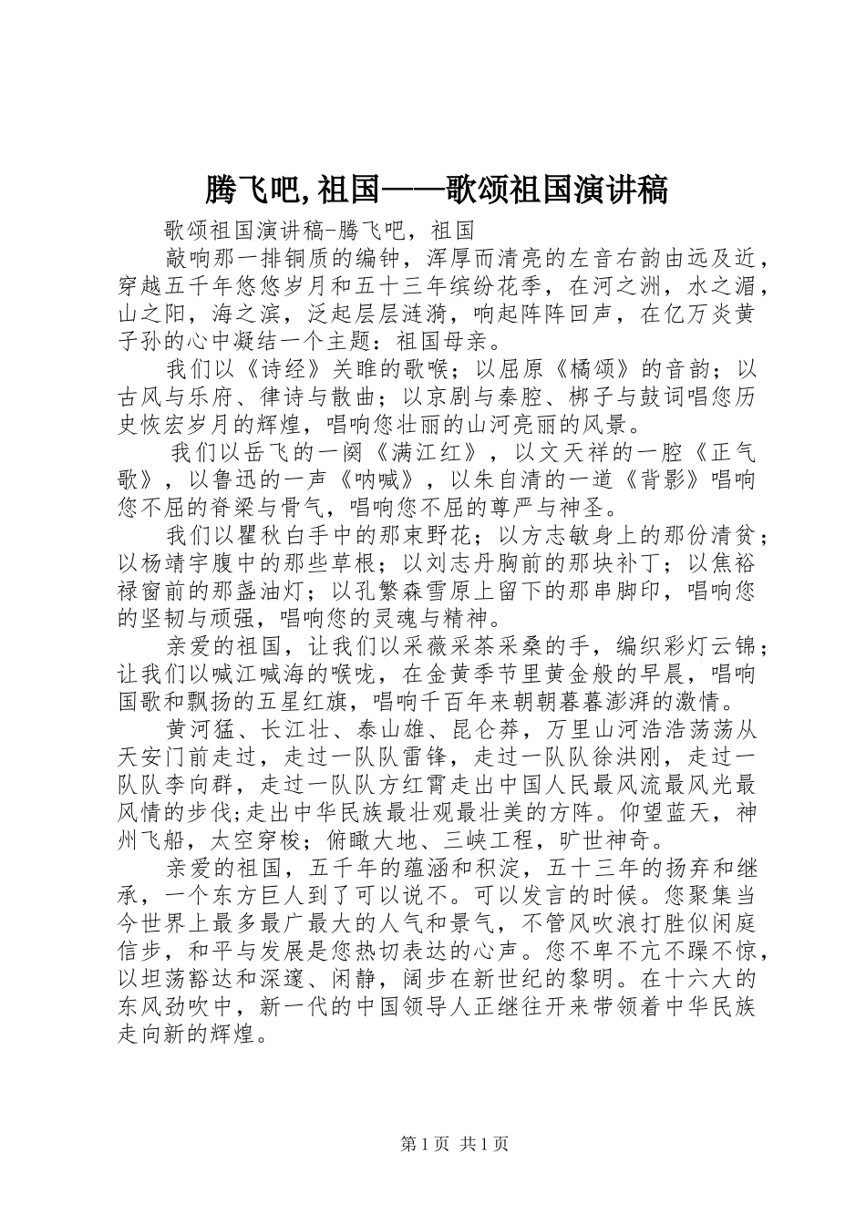 腾飞吧,祖国——歌颂祖国演讲稿_第1页