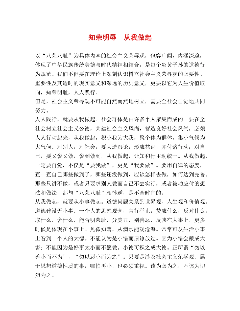知荣明辱  从我做起 _第1页