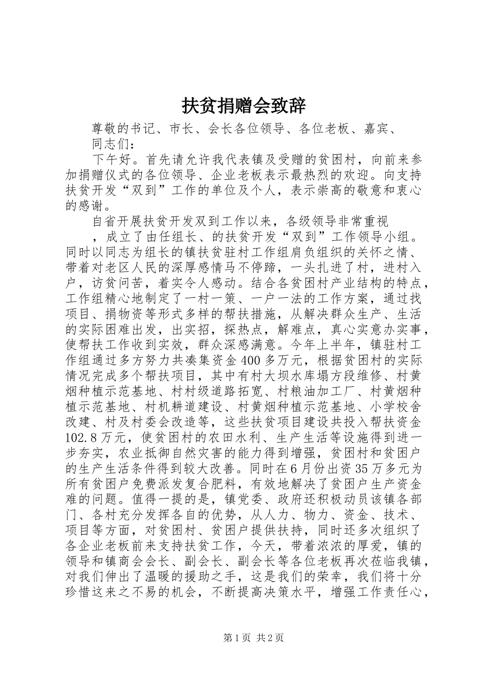 扶贫捐赠会致辞_第1页