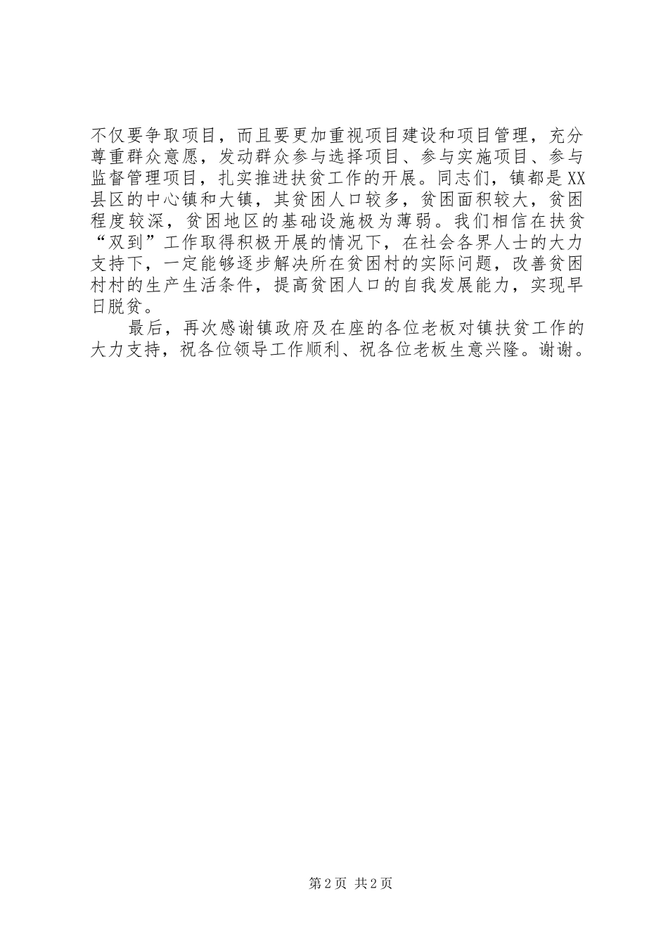 扶贫捐赠会致辞_第2页