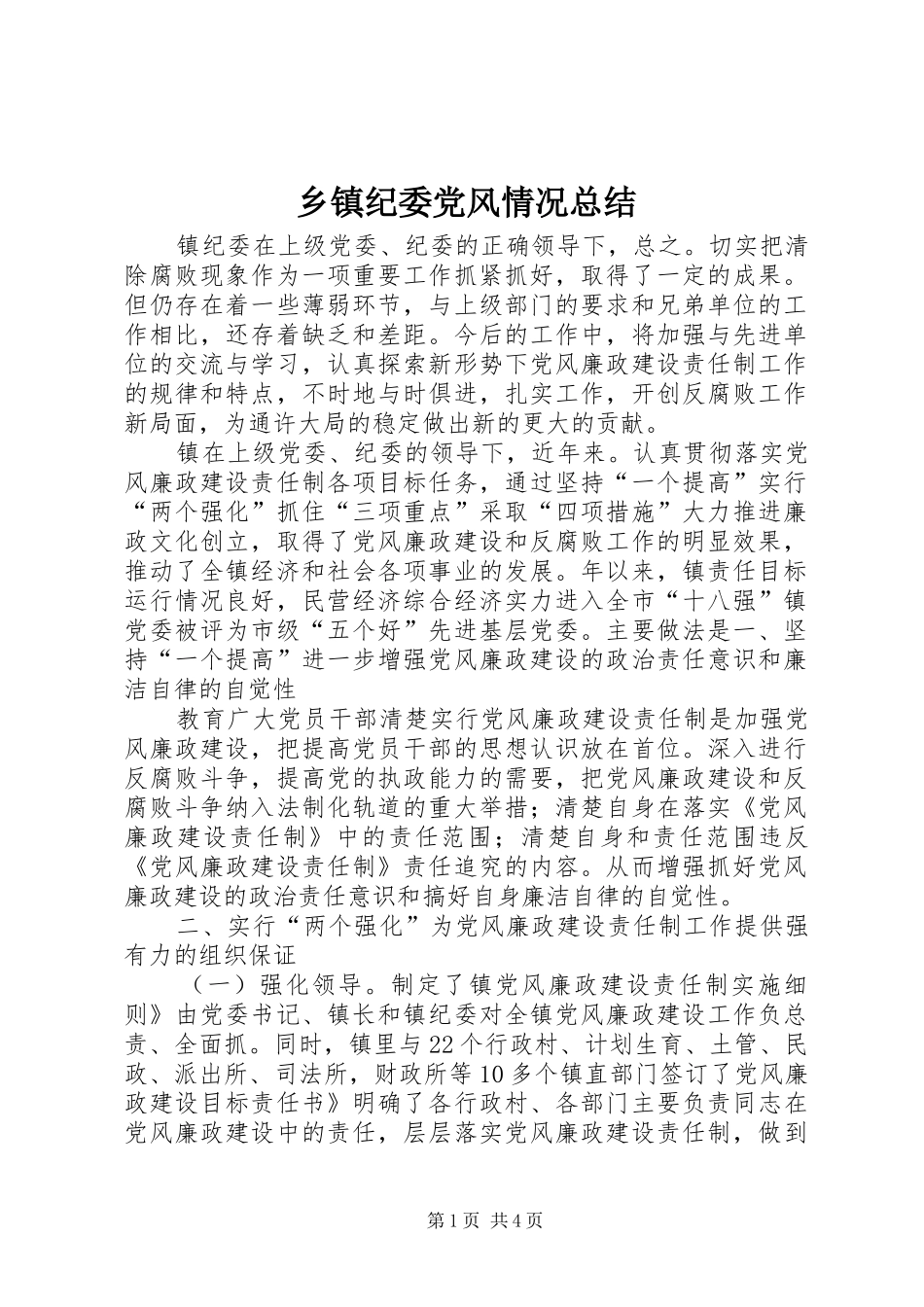乡镇纪委党风情况总结_第1页