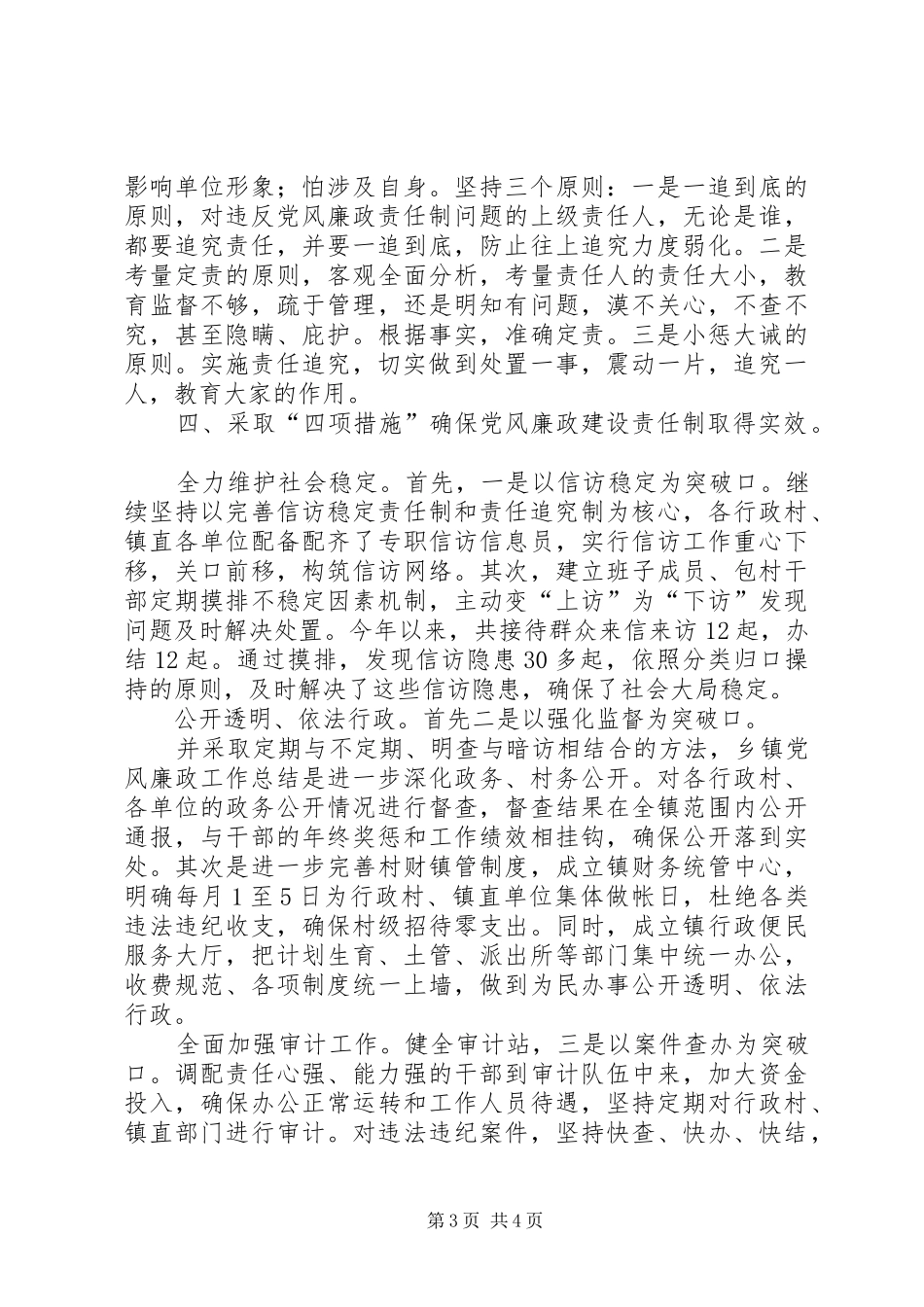 乡镇纪委党风情况总结_第3页