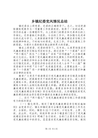 乡镇纪委党风情况总结
