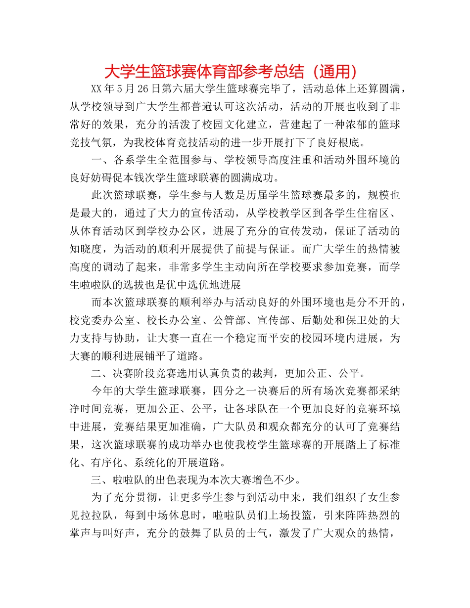大学生篮球赛体育部参考总结（通用） _第1页