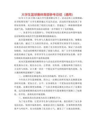 大学生篮球赛体育部参考总结（通用） 