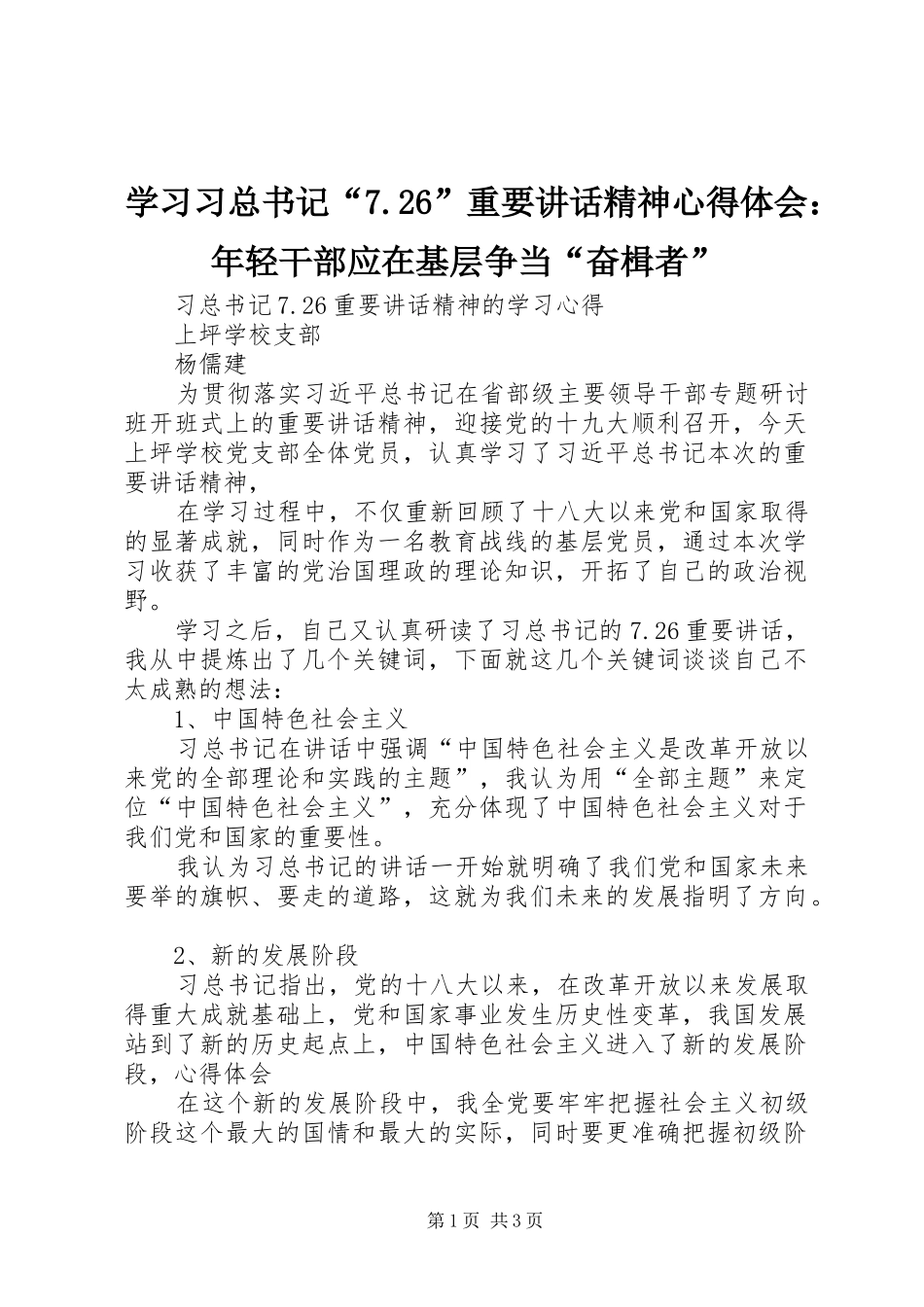 学习习总书记“7.26”重要讲话精神心得体会：年轻干部应在基层争当“奋楫者”_3_第1页