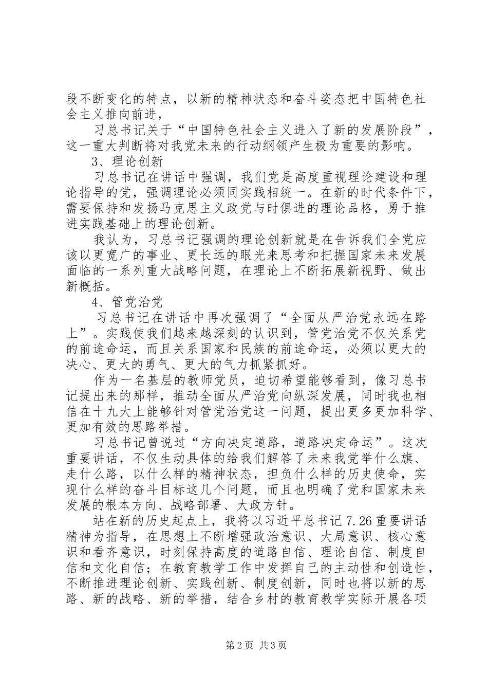 学习习总书记“7.26”重要讲话精神心得体会：年轻干部应在基层争当“奋楫者”_3_第2页
