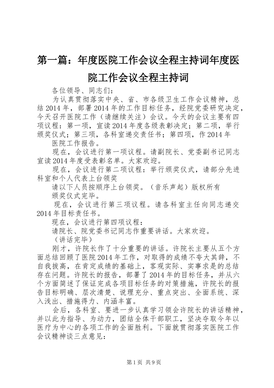 第一篇：年度医院工作会议全程主持词年度医院工作会议全程主持词_2_第1页