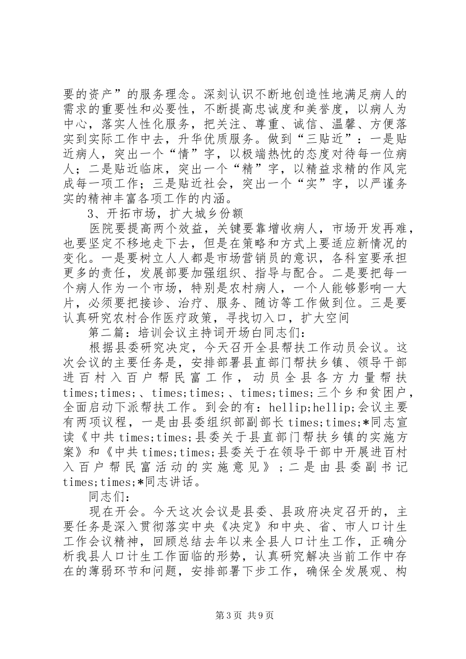 第一篇：年度医院工作会议全程主持词年度医院工作会议全程主持词_2_第3页