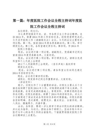 第一篇：年度医院工作会议全程主持词年度医院工作会议全程主持词_2