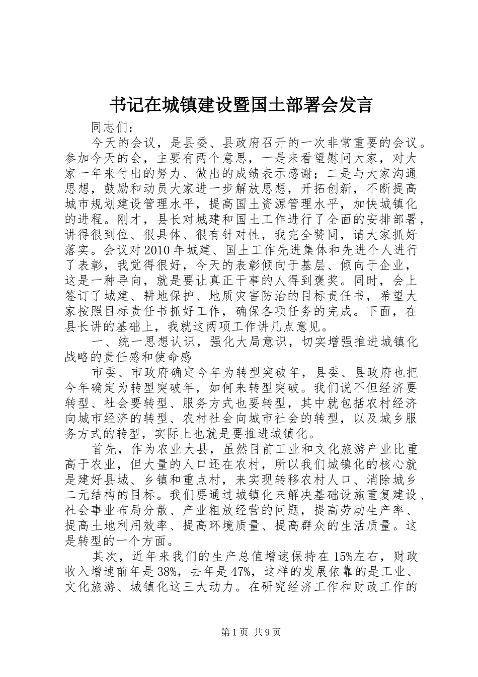 书记在城镇建设暨国土部署会发言_第1页