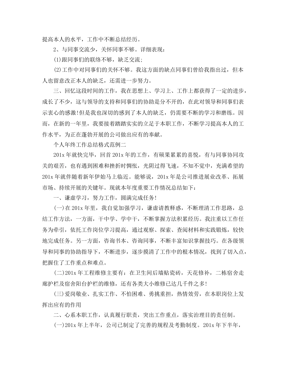 工作参考总结格式-个人年终工作参考总结格式范例 _第3页