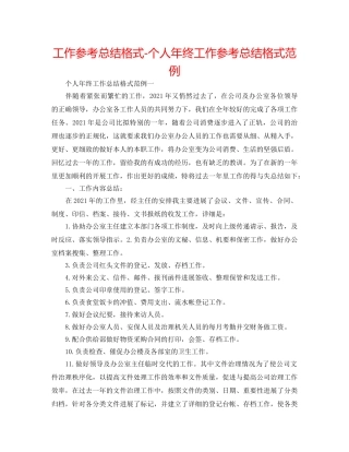 工作参考总结格式-个人年终工作参考总结格式范例 