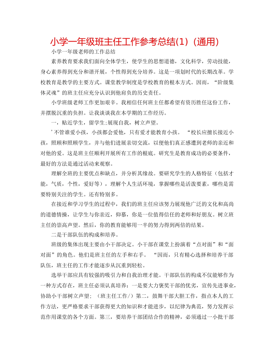 小学一年级班主任工作参考总结(1)（通用） _第1页