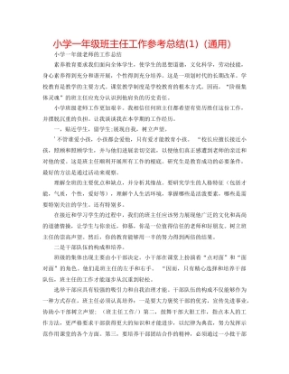 小学一年级班主任工作参考总结(1)（通用） 