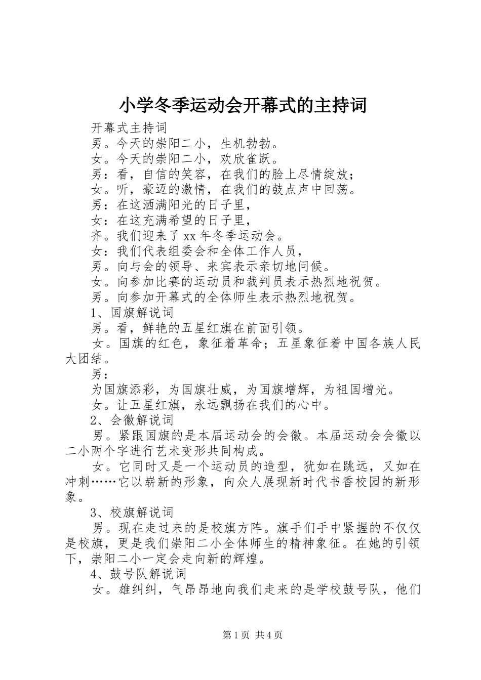 小学冬季运动会开幕式的主持词_第1页
