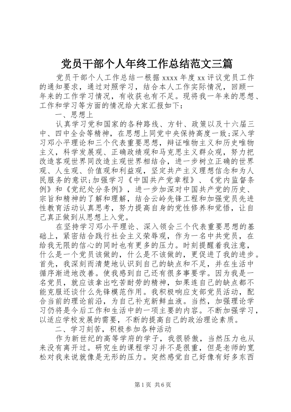 党员干部个人年终工作总结范文三篇_第1页