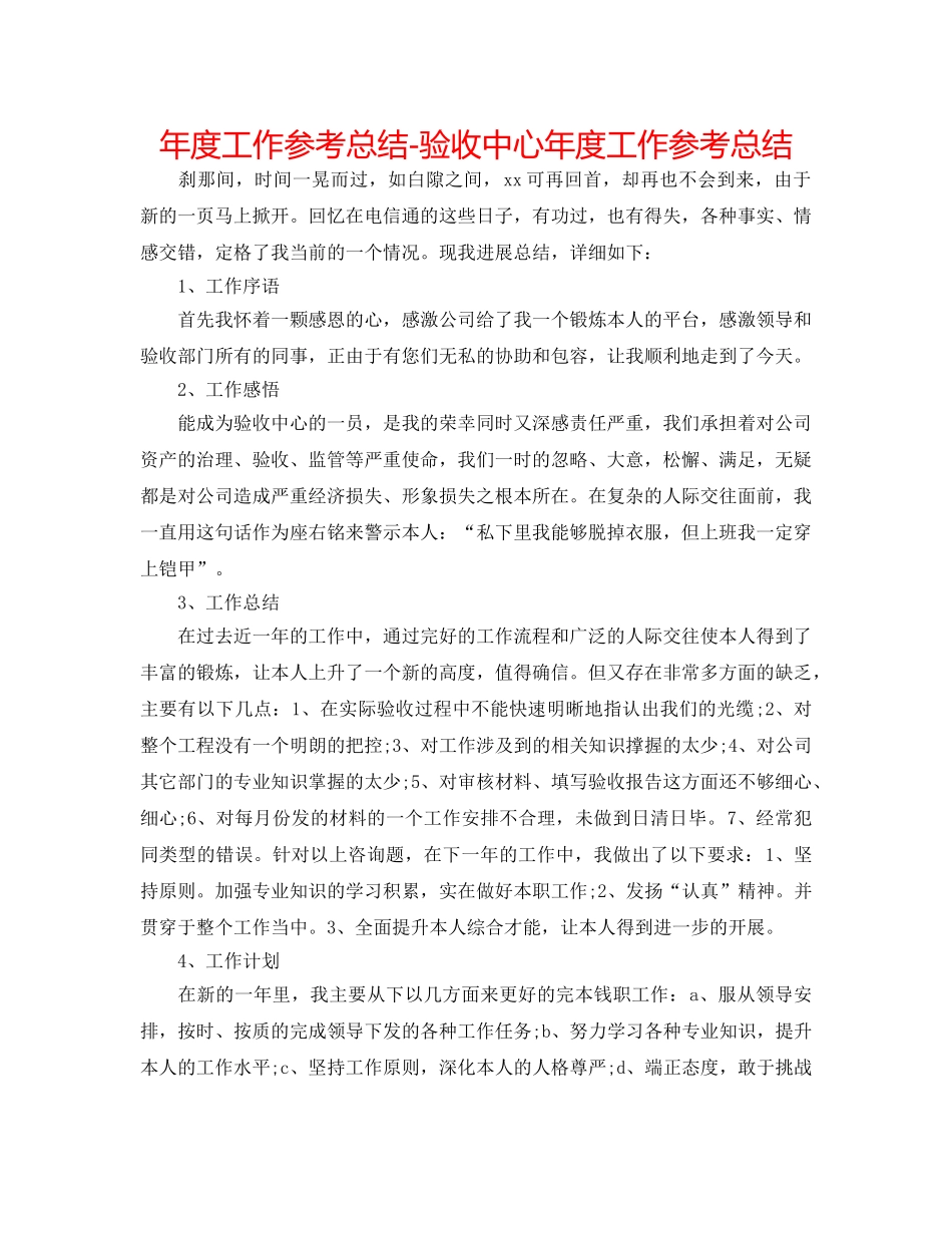 年度工作参考总结-验收中心年度工作参考总结 _第1页