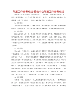 年度工作参考总结-验收中心年度工作参考总结 