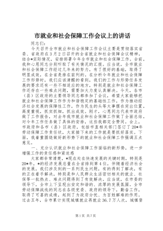 市就业和社会保障工作会议上的讲话