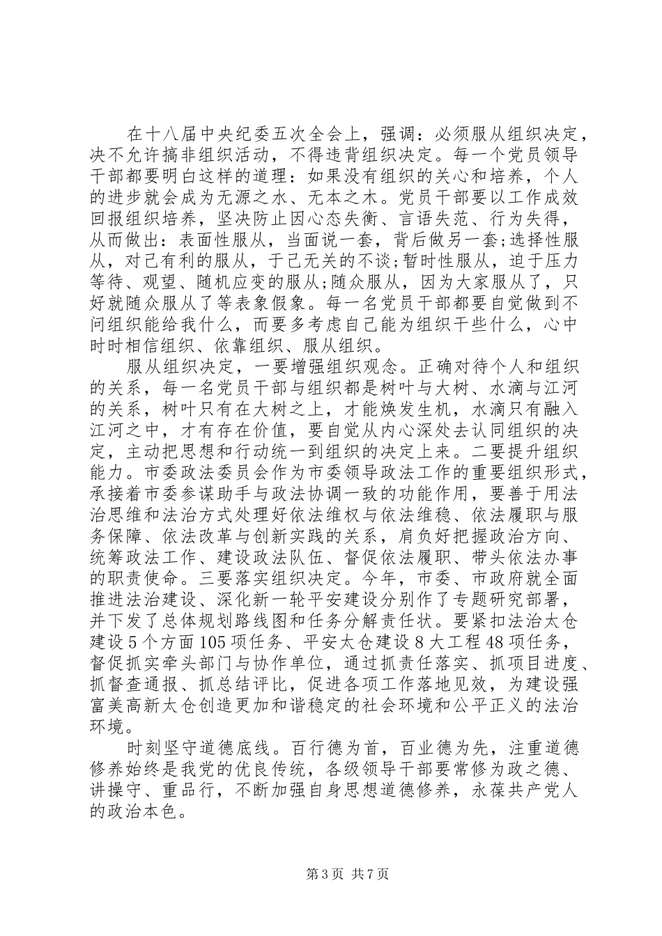 关于坚持纪律底线树立清风正气发言稿范文_第3页
